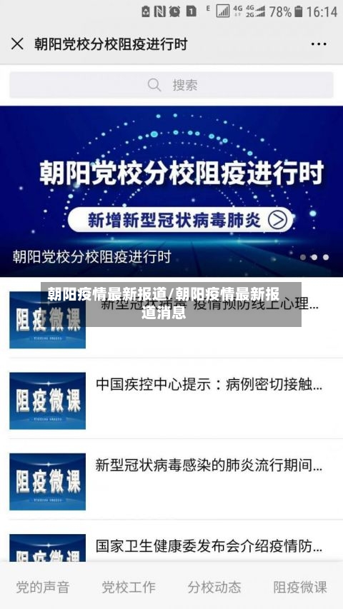 朝阳疫情最新报道/朝阳疫情最新报道消息-第3张图片