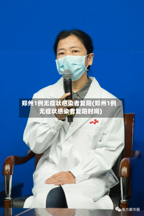 郑州1例无症状感染者复阳(郑州1例无症状感染者复阳时间)