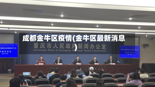 成都金牛区疫情(金牛区最新消息)