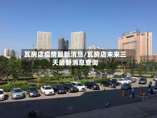 瓦房店疫情最新消息/瓦房店未来三天最新消息查询