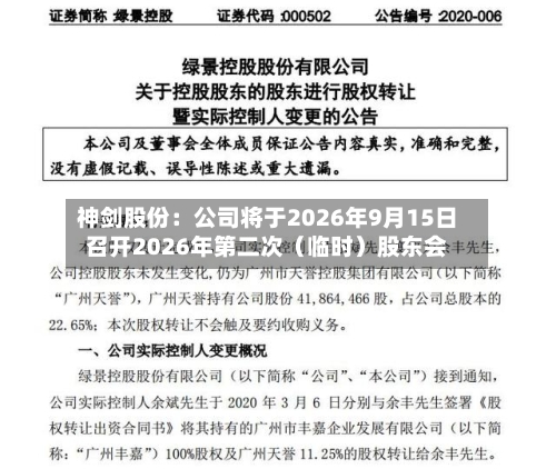 神剑股份：公司将于2026年9月15日召开2026年第二次（临时）股东会