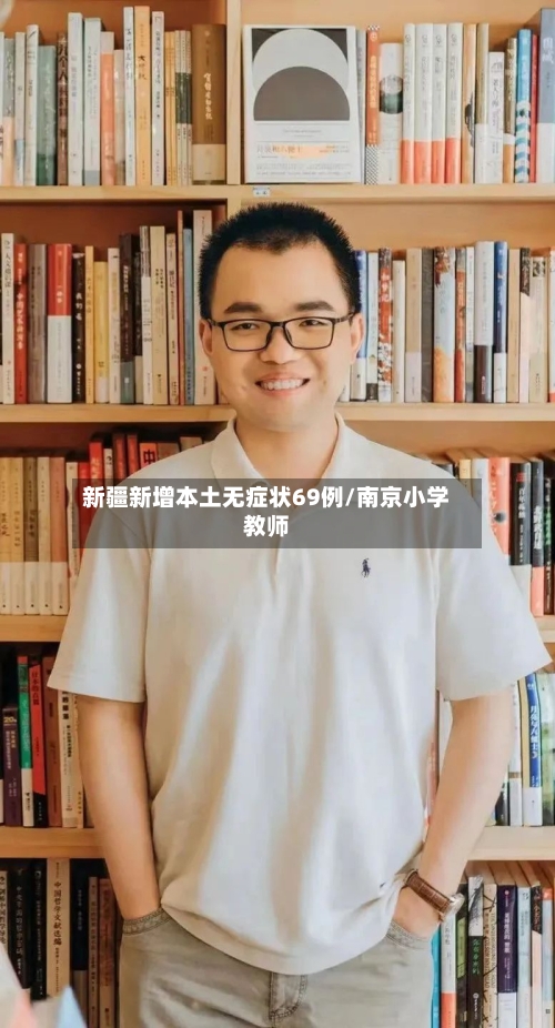 新疆新增本土无症状69例/南京小学教师