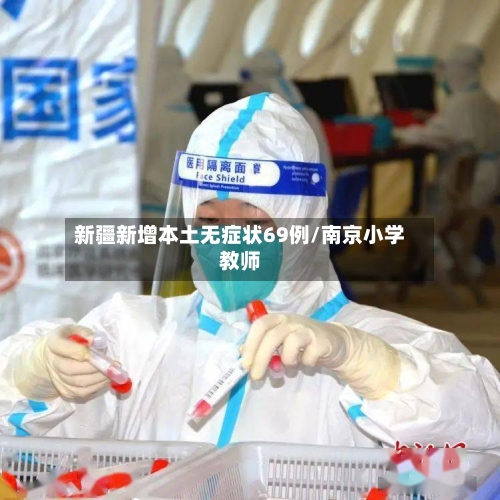 新疆新增本土无症状69例/南京小学教师-第3张图片