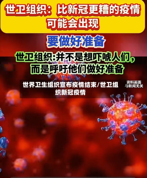 世界卫生组织宣布疫情结束/世卫组织新冠疫情