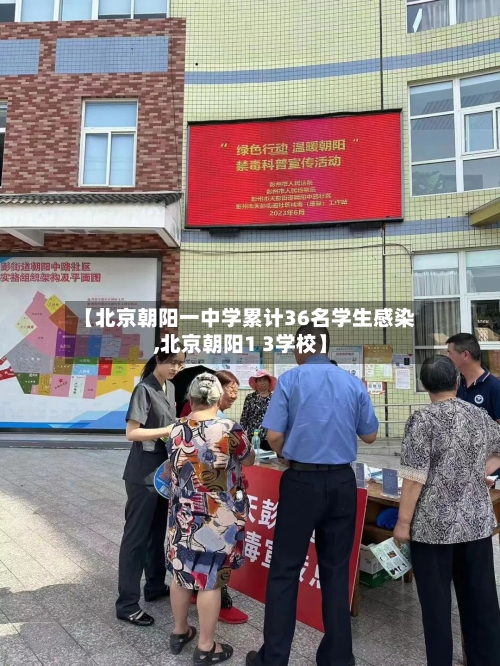 【北京朝阳一中学累计36名学生感染,北京朝阳1 3学校】-第2张图片