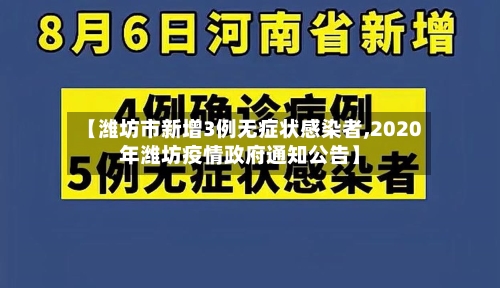 【潍坊市新增3例无症状感染者,2020年潍坊疫情政府通知公告】-第2张图片