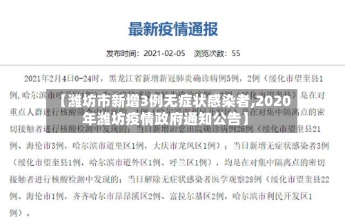 【潍坊市新增3例无症状感染者,2020年潍坊疫情政府通知公告】-第3张图片