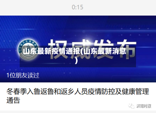 山东最新疫情通报(山东最新消息)
