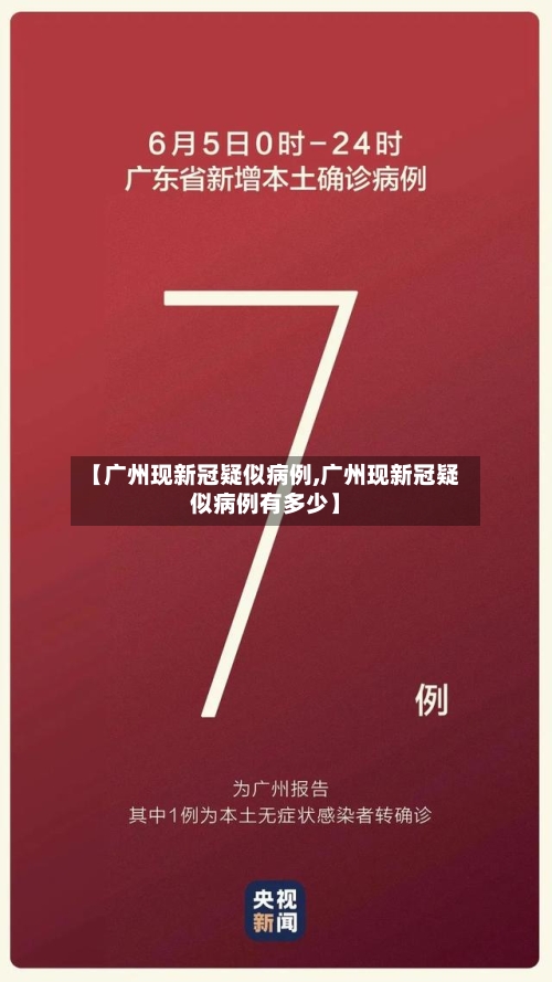 【广州现新冠疑似病例,广州现新冠疑似病例有多少】