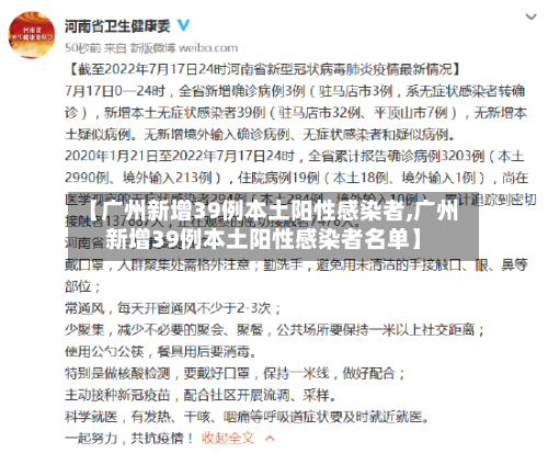 【广州新增39例本土阳性感染者,广州新增39例本土阳性感染者名单】
