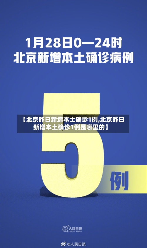 【北京昨日新增本土确诊1例,北京昨日新增本土确诊1例是哪里的】-第2张图片