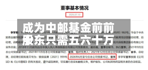 成为中邮基金前前十股东只需五六十万-第3张图片