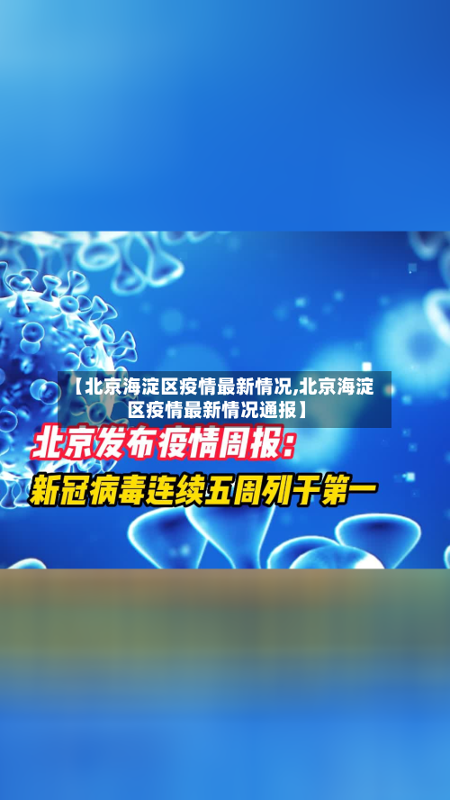 【北京海淀区疫情最新情况,北京海淀区疫情最新情况通报】