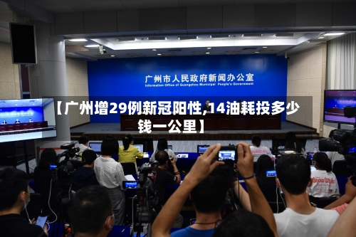 【广州增29例新冠阳性,14油耗投多少钱一公里】-第3张图片