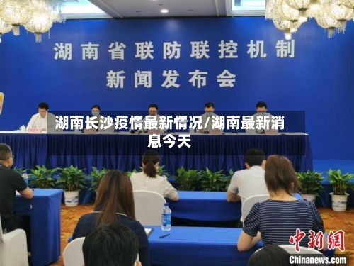 湖南长沙疫情最新情况/湖南最新消息今天