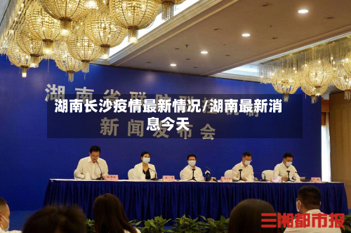 湖南长沙疫情最新情况/湖南最新消息今天-第2张图片