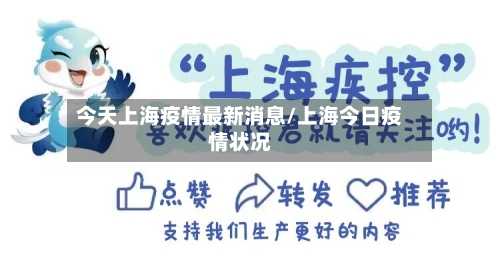 今天上海疫情最新消息/上海今日疫情状况