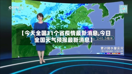 【今天全国31个省疫情最新消息,今日全国天气预报最新消息】