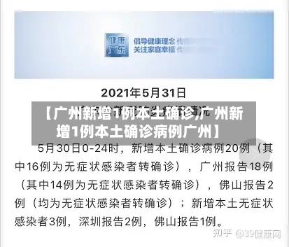 【广州新增1例本土确诊,广州新增1例本土确诊病例广州】-第3张图片