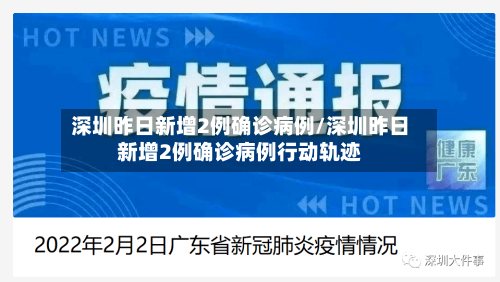 深圳昨日新增2例确诊病例/深圳昨日新增2例确诊病例行动轨迹