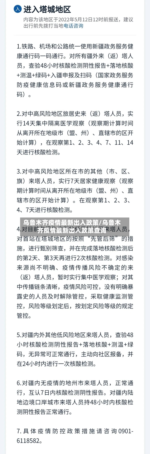 乌鲁木齐疫情最新出入政策/乌鲁木齐疫情最新出入政策查询-第2张图片