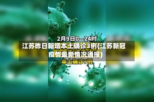 江苏昨日新增本土确诊3例(江苏新冠疫情最新情况通报)
