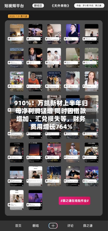 910%！万凯新材上半年归母净利润猛增 同时因借款增加、汇兑损失等，财务费用增长764%