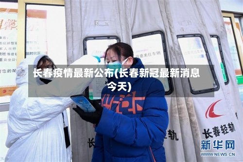 长春疫情最新公布(长春新冠最新消息今天)-第2张图片