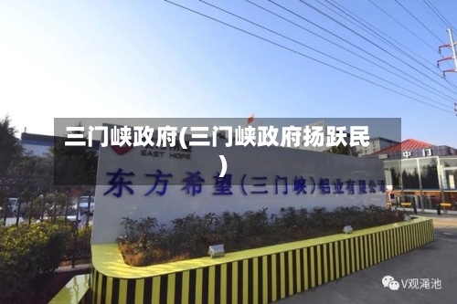 三门峡政府(三门峡政府扬跃民)