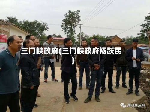 三门峡政府(三门峡政府扬跃民)-第2张图片