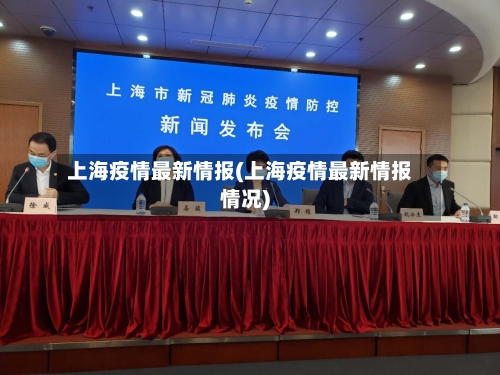 上海疫情最新情报(上海疫情最新情报情况)