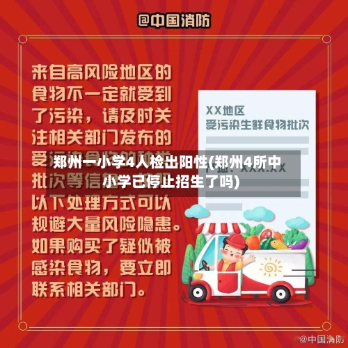 郑州一小学4人检出阳性(郑州4所中小学已停止招生了吗)-第3张图片