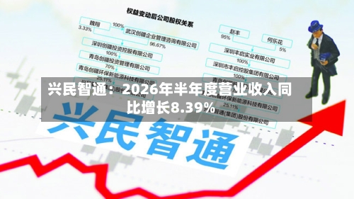 兴民智通：2026年半年度营业收入同比增长8.39%-第2张图片