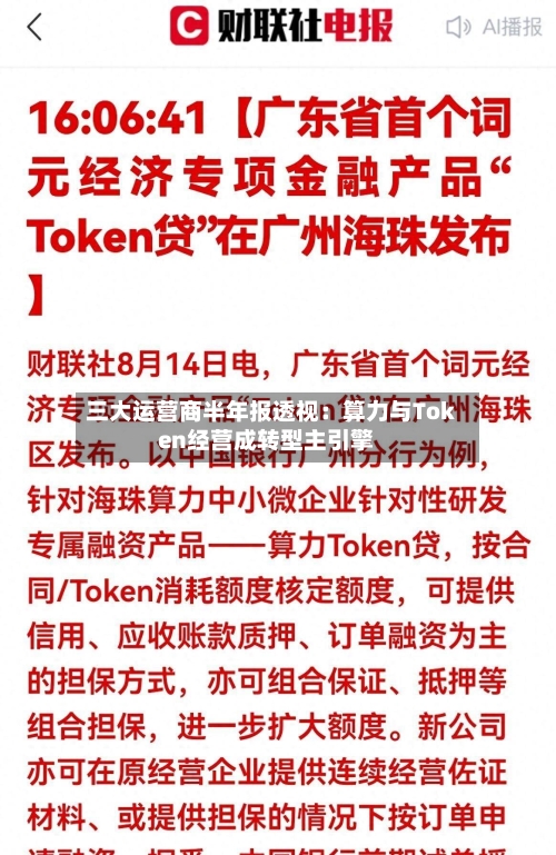 三大运营商半年报透视：算力与Token经营成转型主引擎