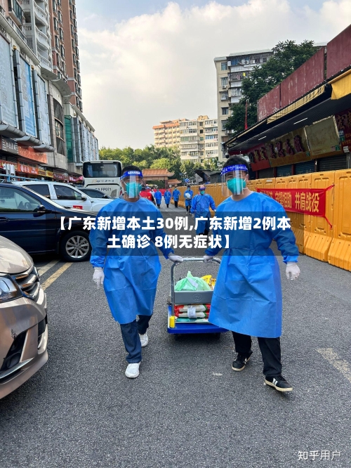 【广东新增本土30例,广东新增2例本土确诊 8例无症状】-第3张图片