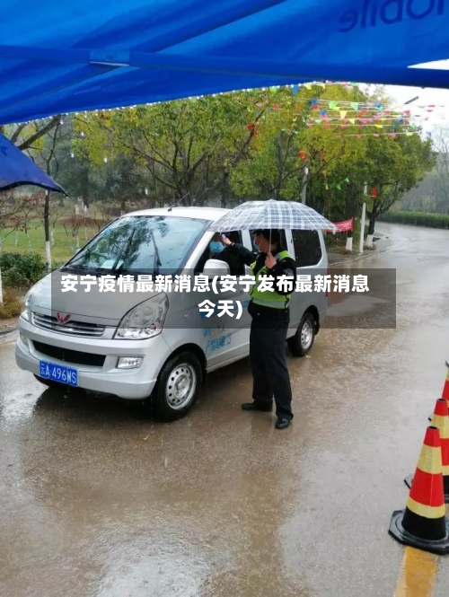 安宁疫情最新消息(安宁发布最新消息今天)