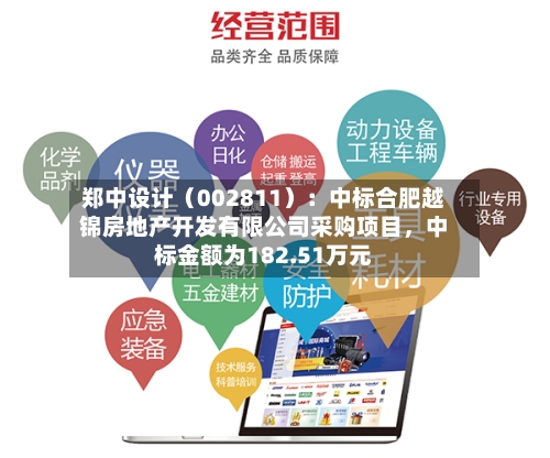 郑中设计（002811）：中标合肥越锦房地产开发有限公司采购项目，中标金额为182.51万元-第2张图片