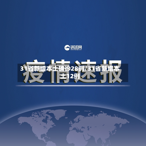 31省新增本土确诊28例/31省新增本土12例-第2张图片