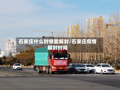 石家庄什么时候能解封/石家庄疫情解封时间-第3张图片