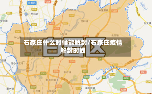 石家庄什么时候能解封/石家庄疫情解封时间-第2张图片