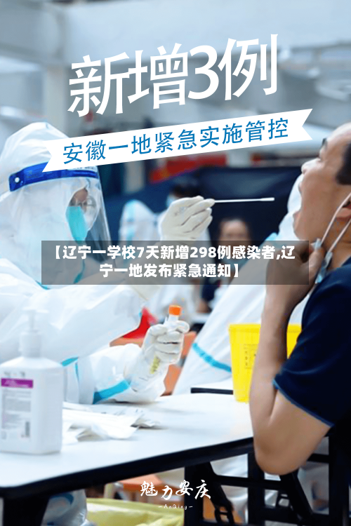 【辽宁一学校7天新增298例感染者,辽宁一地发布紧急通知】