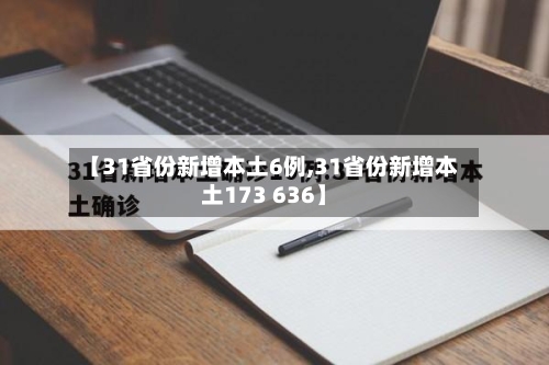 【31省份新增本土6例,31省份新增本土173 636】