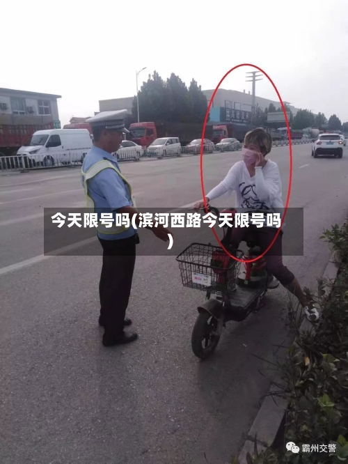 今天限号吗(滨河西路今天限号吗)-第2张图片