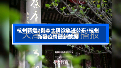 杭州新增7例本土确诊轨迹公布/杭州新冠疫情最新数据-第2张图片