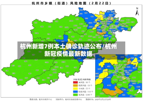杭州新增7例本土确诊轨迹公布/杭州新冠疫情最新数据