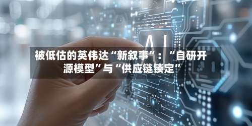 被低估的英伟达“新叙事”：“自研开源模型”与“供应链锁定	”-第3张图片