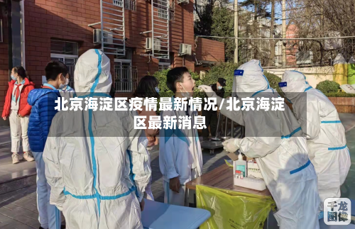 北京海淀区疫情最新情况/北京海淀区最新消息