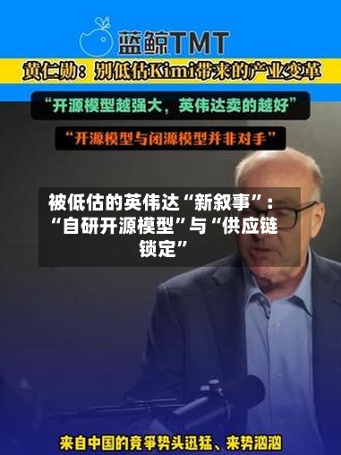 被低估的英伟达“新叙事”：“自研开源模型”与“供应链锁定	”-第2张图片