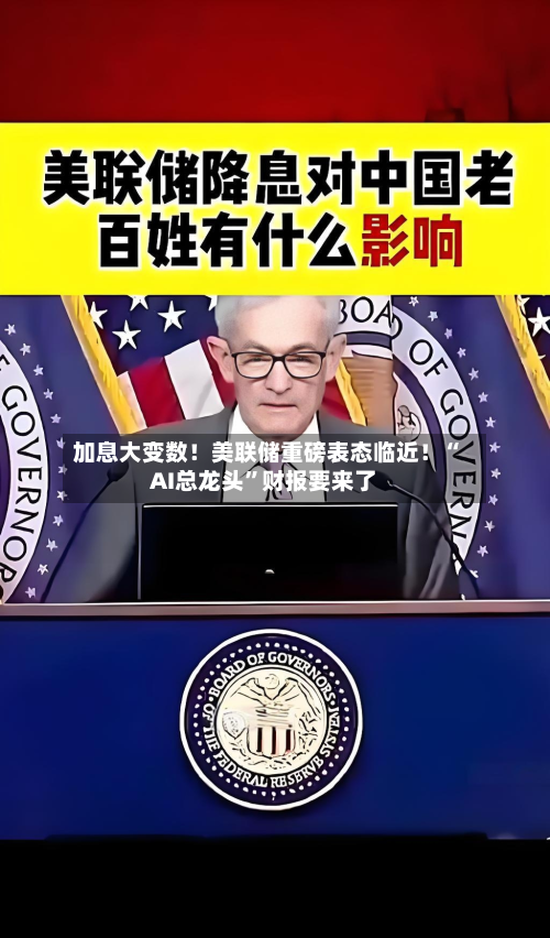 加息大变数！美联储重磅表态临近！“AI总龙头”财报要来了-第2张图片