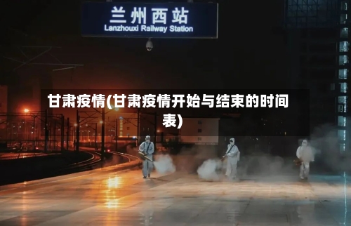 甘肃疫情(甘肃疫情开始与结束的时间表)